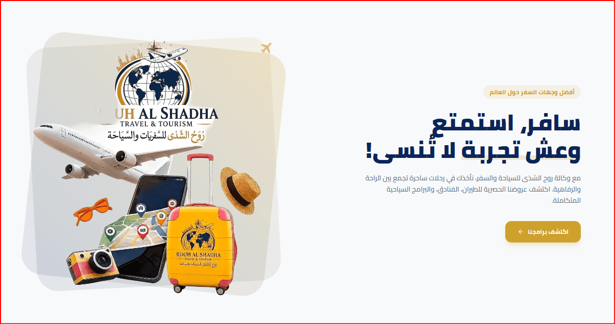 روح الشذى للسياحة والسفريات